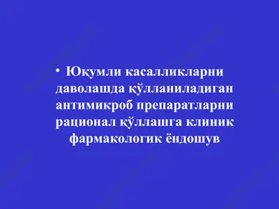 юқумли касалликларни даволашда қўлланиладиган антимикроб препаратларни рационал қўллашга клиник фармакологик ёндошув — PPT