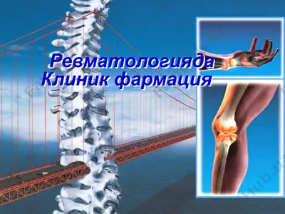 ревматологиядаклиник фармация — PPT