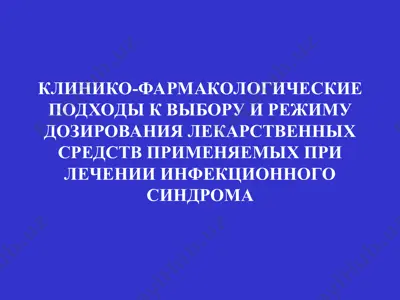 клинико-фармакологические подходы к выбору и режиму дозирования лекарственных средств применяемых при лечении инфекционного синдрома — PPT
