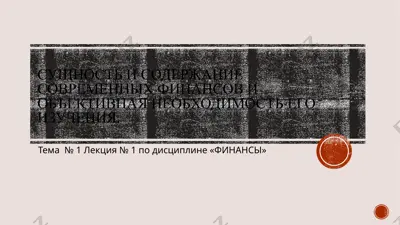 сущность и содержание современных финансов и объективная необходимость его изучения — PPTX