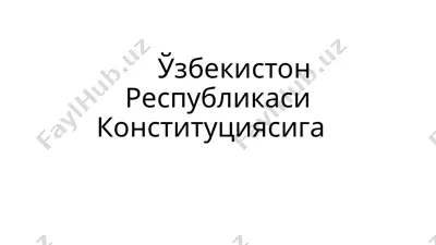 o'zbekiston respublikasi konstitutsiyasi — PPTX