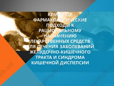 клинико-фармакологические подходы к рациональному назначению лекарственных средств для лечения заболеваний желудочно-кишечного тракта и синдрома кишечной диспепсии — PPT