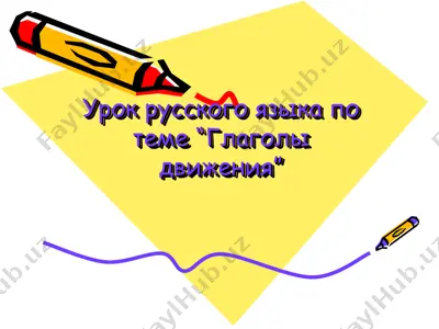 урок русского языка по теме “глаголы движения” — PPT