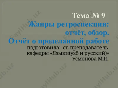 жанры ретроспекции: отчёт, обзор — PPTX