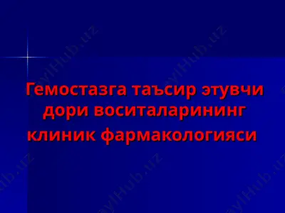 гемостазга таъсир этувчи дори воситаларининг клиник фармакологияси — PPT