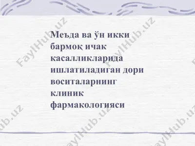 меъда ва ўн икки бармоқ ичак касалликларида ишлатиладиган дори воситаларнинг клиник фармакологияси — PPT