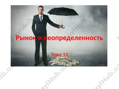 рынок и неопределенность — PPTX