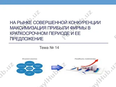 максимизация прибыли фирмы в краткосрочном периоде и ее предложение — PPTX