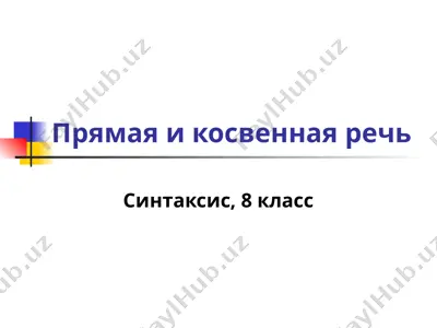 прямая и косвенная речь — PPTX