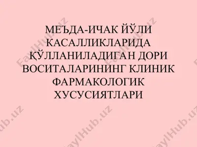 меъда-ичак йўли касалликларида қўлланиладиган дори воситаларининг клиник фармакологик хусусиятлари — PPT