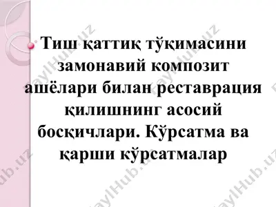 tiş qattiq tо'qimasini zamonaviy kompozit аshёlari bilan restavrаtsiya qilishning asosiy bosqichlari — PPTX