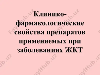 клинико-фармакологические свойства препаратов применяемых при заболеваниях жкт — PPT