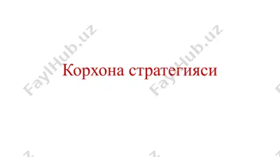 korxona strategiyasi — PPTX