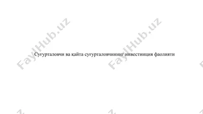 суғурталовчи ва қайта суғурталовчининг инвестиция фаолияти — PPTX