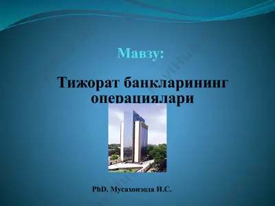 тижорат банкларининг операциялари — PPTX