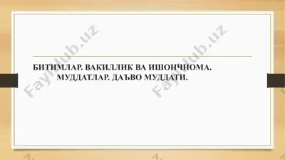 битимлар. вакиллик ва ишончнома. муддатлар. даъво муддати. — PPTX