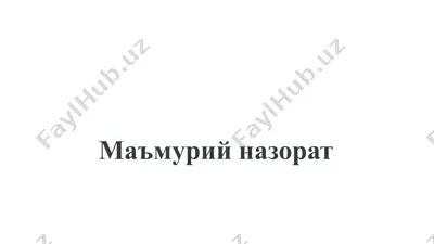 маъмурий назорат — PPTX