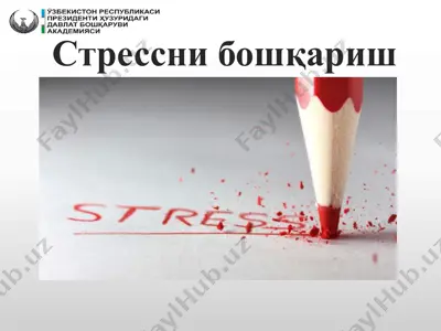 стрессни бошқариш — PPTX