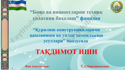 "строительные конструкции" — PPTX