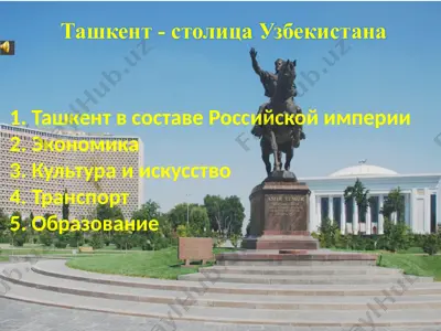ташкент - столица узбекистана — PPTX