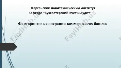 факторинговые операции коммерческих банков — PPTX
