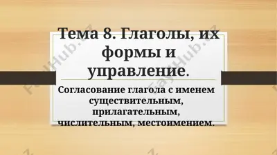 глаголы, их формы и управление — PPTX