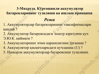 кўрғошинли аккумулятор батареяларининг тузилиши ва ишлаш принципи — PPTX