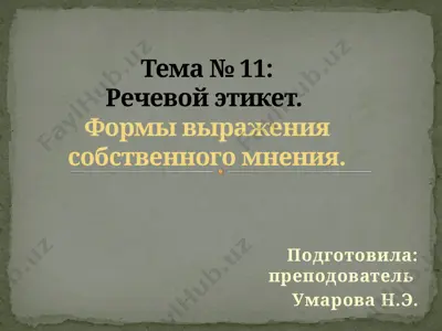 речевой этикет. формы выражения собственного мнения — PPTX