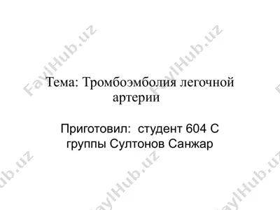тромбоэмболия легочной артерии — PPTX