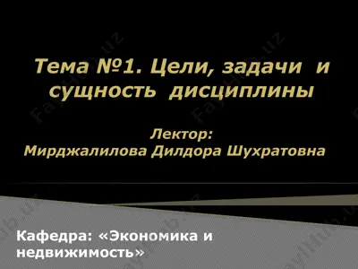 экономика недвижимости — PPTX