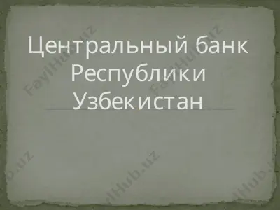 центральный банк республики узбекистан — PPTX