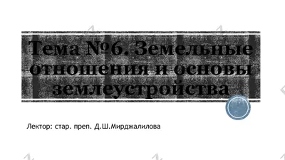 земельные отношения и основы землеустройства — PPTX