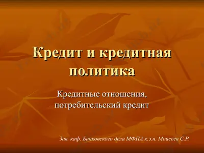 кредит и кредитная политика — PPT