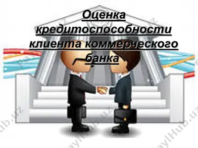 оценка кредитоспособности клиента коммерческого банка — PPT
