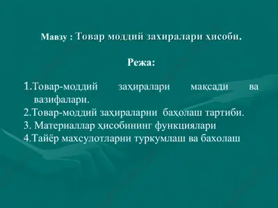 товар-моддий захиралари — PPT