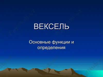 вексель — PPT