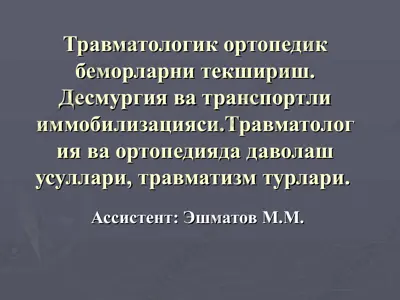 travmatologik ortopedik bemorlarni tekshirish. desmurgiya va transportli immobilizatsiyasi — PPT