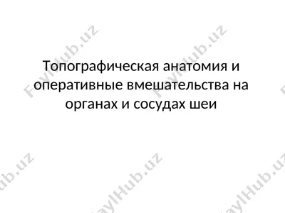 топографическая анатомия и оперативные вмешательства на органах и сосудах шеи — PPT