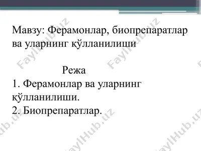 ферамонлар, биопрепаратлар ва уларнинг қўлланилиши — PPTX
