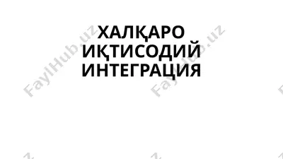 халқаро иқтисодий интеграция — PPTX