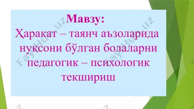 ҳаракат – таянч аъзолари жароҳатланган болаларни педагогик – психологик текшириш — PPTX