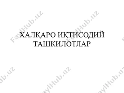 халқаро иқtисодий ташкилотлар: моҳияти, зарурияти, функциялари ва гуруҳланиши — PPTX