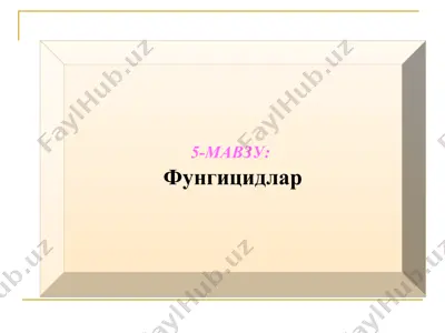 фунгицидлар — PPT