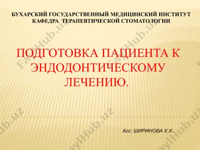 подготовка пациента к эндодонтическому лечению — PPTX