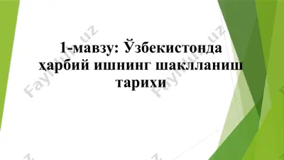 ўзбекистонда ҳарбий ишнинг шаклланиш тарихи — PPTX