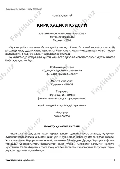 имом ғаззолий - қирқ ҳадиси қудсий — DOCX