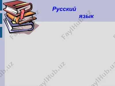 русский язык — PPT