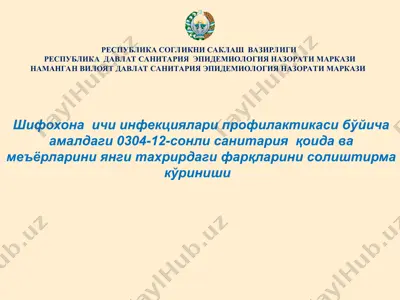 шифохона ичи инфекциялари профилактикаси бўйича амалдаги 0304-12-сонли санитария қоида ва меъёрларини янги тахрирдаги фарқларини солиштирма кўриниши — PPT