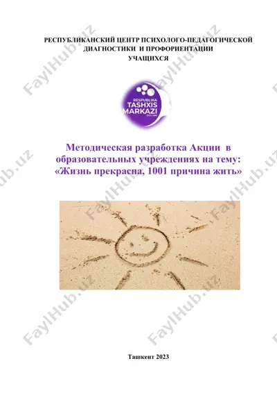 методическая разработка акции в образовательных учреждениях на тему: «жизнь прекрасна, 1001 причина жить» — DOCX