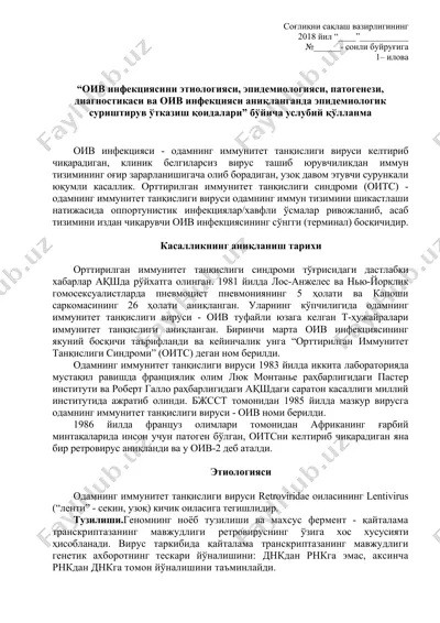 оив инфекциясини этиологияси, эпидемиологияси, патогенези, диагностикаси ва оив инфекцияси аниқланганда эпидемиологик суриштирув ўтказиш қоидалари — DOCX